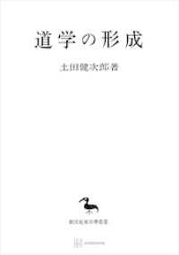 創文社オンデマンド叢書<br> 道学の形成（東洋学叢書）