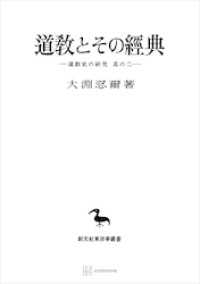 道教史の研究２：道教とその経典（東洋学叢書）