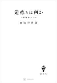 道徳とは何か　倫理学入門 創文社オンデマンド叢書