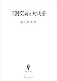 日朝交易と対馬藩』（田代 和生）｜講談社
