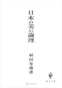 日本の美の論理 創文社オンデマンド叢書