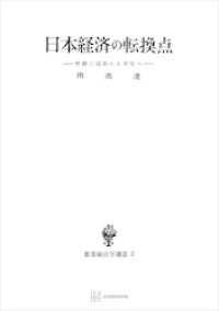 創文社オンデマンド叢書<br> 日本経済の転換点（数量経済学選書）　労働の過剰から不足へ