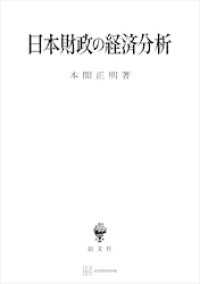 創文社オンデマンド叢書<br> 日本財政の経済分析