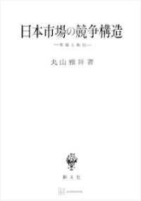 日本市場の競争構造　市場と取引