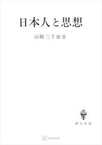 創文社オンデマンド叢書<br> 日本人と思想