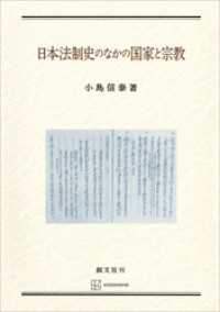日本法制史のなかの国家と宗教 創文社オンデマンド叢書