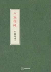 八重葎帖 創文社オンデマンド叢書