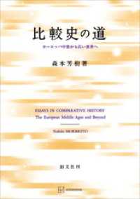 創文社オンデマンド叢書<br> 比較史の道　ヨーロッパ中世から広い世界へ