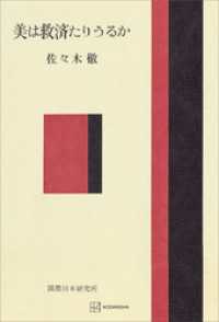 創文社オンデマンド叢書<br> 美は救済たりうるか