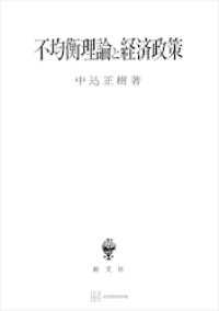 創文社オンデマンド叢書<br> 不均衡理論と経済政策