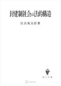 封建制社会の法的構造 創文社オンデマンド叢書