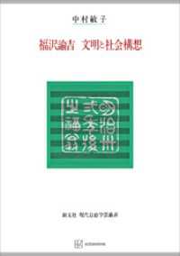 福沢諭吉　文明と社会構想（現代自由学芸叢書） 創文社オンデマンド叢書