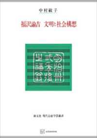 福沢諭吉　文明と社会構想（現代自由学芸叢書）