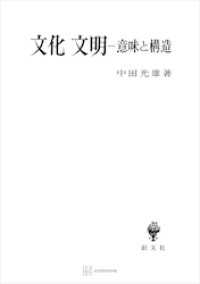 創文社オンデマンド叢書<br> 文化・文明　意味と構造