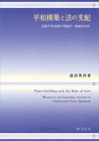 平和構築と法の支配　国際平和活動の理論的・機能的分析 創文社オンデマンド叢書