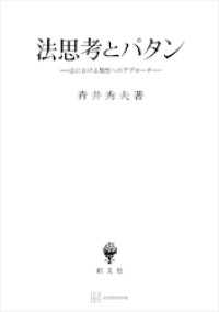 法思考とパタン　法における類型へのアプローチ