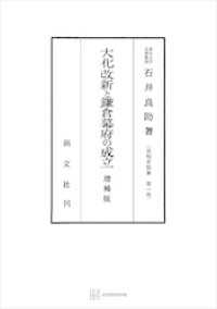 法制史論集１：大化改新と鎌倉幕府の成立（増補版）