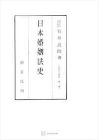 創文社オンデマンド叢書<br> 法制史論集２：日本婚姻法史