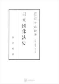 法制史論集３：日本団体法史 創文社オンデマンド叢書