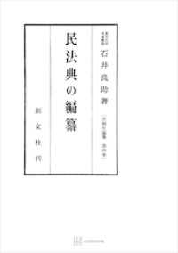 法制史論集４：民法典の編纂 創文社オンデマンド叢書