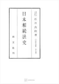 法制史論集５：日本相続法史 創文社オンデマンド叢書