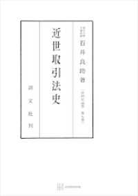 法制史論集７：近世取引法史 創文社オンデマンド叢書