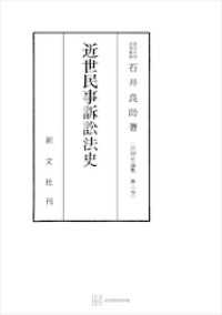 法制史論集８：近世民事訴訟法史 創文社オンデマンド叢書