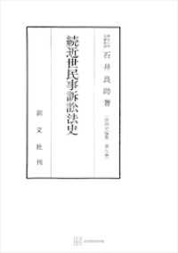 法制史論集９：続近世民事訴訟法史