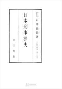 法制史論集１０：日本刑事法史 創文社オンデマンド叢書