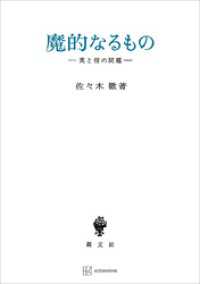 魔的なるもの　美と信の問題 創文社オンデマンド叢書