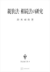 創文社オンデマンド叢書<br> 民法論文集４：親族法・相続法の研究