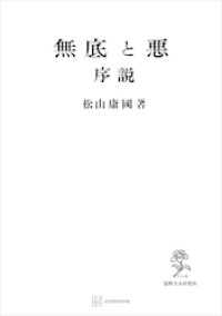 無底と悪　序説 創文社オンデマンド叢書