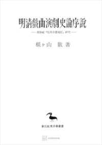 創文社オンデマンド叢書<br> 明清戯曲演劇史論序説（東洋学叢書）　湯顕祖『牡丹亭還魂記』研究