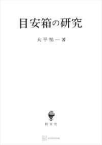 創文社オンデマンド叢書<br> 目安箱の研究