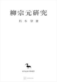 柳宗元研究（東洋学叢書） 創文社オンデマンド叢書
