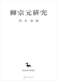 柳宗元研究（東洋学叢書）