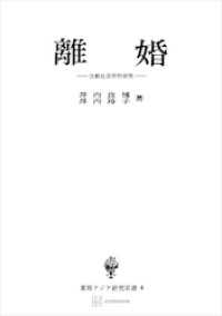 創文社オンデマンド叢書<br> 離婚（東南アジア研究叢書）　比較社会学的研究