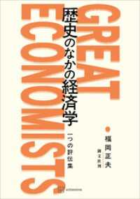歴史のなかの経済学　一つの評伝集 創文社オンデマンド叢書