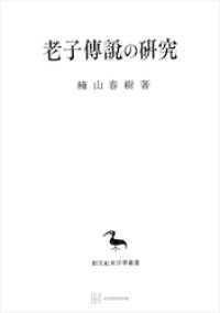 老子傳説の研究（東洋学叢書）