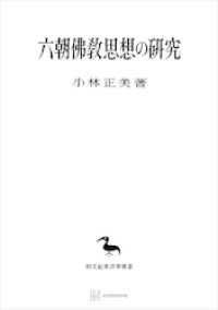 六朝仏教思想の研究（東洋学叢書）