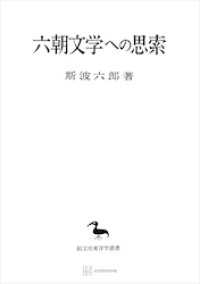 創文社オンデマンド叢書<br> 六朝文学への思索（東洋学叢書）