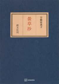 螢草抄 創文社オンデマンド叢書