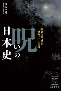 呪いの日本史　歴史の裏に潜む呪術100の謎 出版芸術ライブラリー
