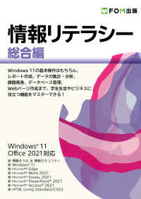 情報リテラシー 総合編 Windows 11 / Office 2021対応