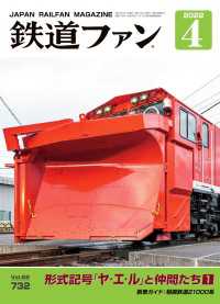 鉄道ファン2022年4月号