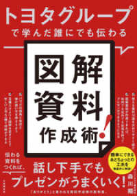 トヨタグループで学んだ誰にでも伝わる　図解資料作成術！