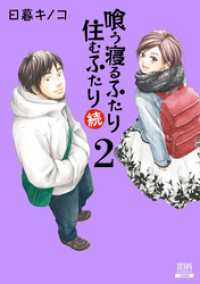 喰う寝るふたり 住むふたり 続 2巻 ゼノンコミックス
