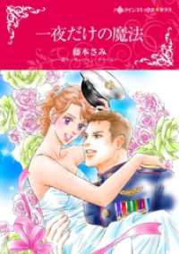 一夜だけの魔法【分冊】 12巻 ハーレクインコミックス