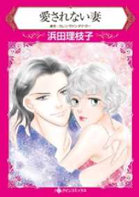 愛されない妻【分冊】 3巻 ハーレクインコミックス