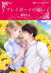 ハーレクインコミックス<br> プレイボーイの憂い【分冊】 1巻